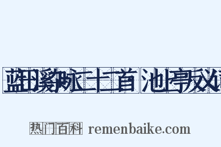 蓝田溪杂咏二十二首·池上亭反义词是什么意思的图片